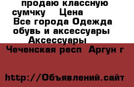 продаю классную сумчку! › Цена ­ 1 100 - Все города Одежда, обувь и аксессуары » Аксессуары   . Чеченская респ.,Аргун г.